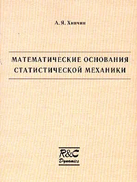 Обложка книги Математические основания статистической механики, А. Я. Хинчин