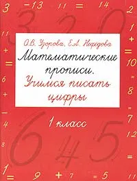 Обложка книги Математические прописи. Учимся писать цифры. 1 класс, Узорова О.В., Нефёдова Е.А.