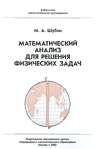 Обложка книги Математический анализ для решения физических задач, Шубин Михаил Александрович