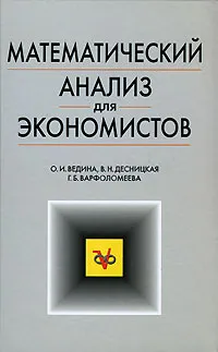 Обложка книги Математический анализ для экономистов, О. И. Ведина, В. Н. Десницкая, Г. Б. Варфоломеева