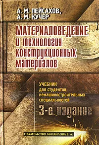 Обложка книги Материаловедение и технология конструкционных материалов, А. М. Пейсахов, А. М. Кучер