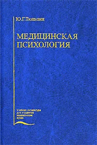 Обложка книги Медицинская психология, Ю. Г. Тюльпин