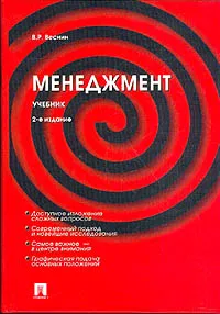 Обложка книги Менеджмент, Веснин В.Р.