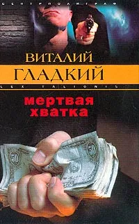 Обложка книги Мертвая хватка, Виталий Гладкий