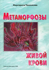 Обложка книги Метаморфозы живой крови. Информационно-энергетическая сущность крови, Маргарита Тоненкова