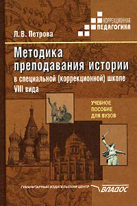 Обложка книги Методика преподавания истории в специальной (коррекционной) школе VIII вида, Л. В. Петрова