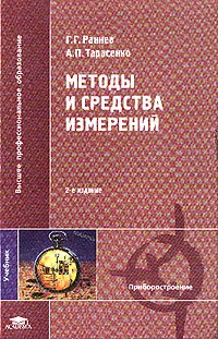 Обложка книги Методы и средства измерений, Раннев Г.Г., Тарасенко А.П.