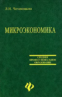 Обложка книги Микроэкономика, Чечевицына Людмила Николаевна