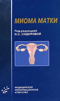 Обложка книги Миома матки, Под редакцией И. С. Сидоровой