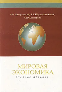 Обложка книги Мировая экономика, А. И. Погорлецкий, В. Г. Шеров-Игнатьев, А. Ю. Цыцырева