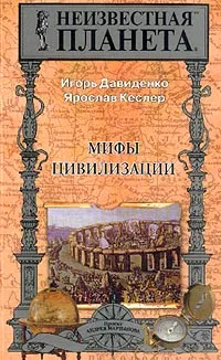 Обложка книги Мифы цивилизации: Развернутый конспект с предисловием Гарри Каспарова, Давиденко И.В., Кеслер Я.А.