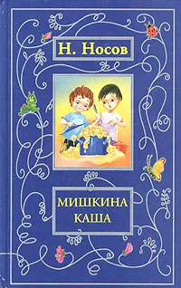 Обложка книги Мишкина каша, Н. Носов