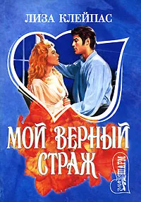 Обложка книги Мой верный страж, Лиза Клейпас