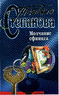 Обложка книги Молчание сфинкса: Роман, Степанова Т.Ю.