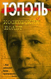Обложка книги Московский полет, Эдуард Тополь