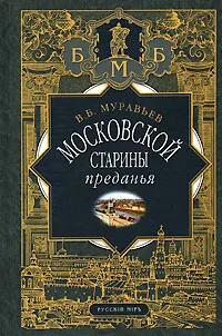 Обложка книги Московской старины преданья, Муравьев Владимир Брониславович