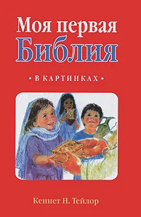 Обложка книги Моя первая Библия в картинках, Кеннет Н. Тейлор