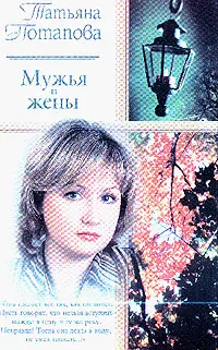 Обложка книги Мужья и жены: Роман, Потапова Т.Т.