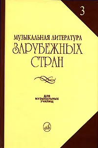 Обложка книги Музыкальная литература зарубежных стран. Выпуск 3, В. Галацкая