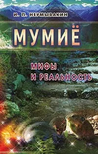 Обложка книги Мумие: Мифы и реальность, Неумывакин И.П.