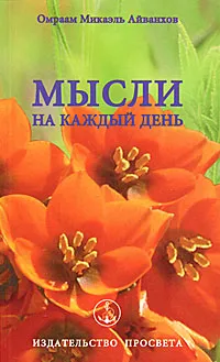 Обложка книги Мысли на каждый день, Омраам Микаэль Айванхов