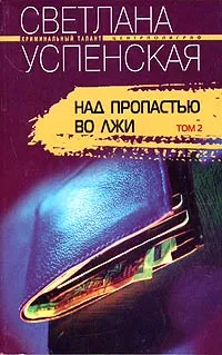 Обложка книги Над пропастью во лжи. В 2 томах. Том 2, Светлана Успенская