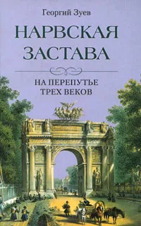 Обложка книги Нарвская застава. На перепутье трех веков, Георгий Зуев