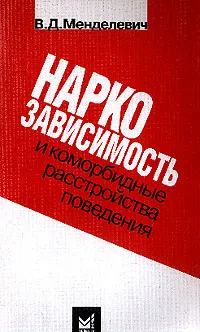 Обложка книги Наркозависимость и коморбидные расстройства поведения (психологические и психопатологические аспекты): Монография, Менделевич В.Д.