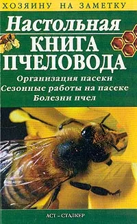 Обложка книги Настольная книга пчеловода: Организация пасеки; Сезонные работы на пасеке; Болезни пчел, Бондарева О.Б.