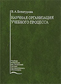 Обложка книги Научная организация учебного процесса, В. А. Белогурова