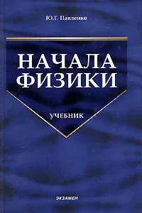 Обложка книги Начала физики, Ю. Г. Павленко