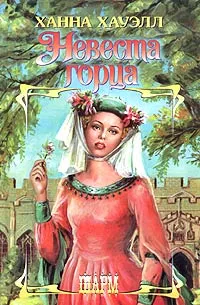 Обложка книги Невеста горца, Ханна Хауэлл