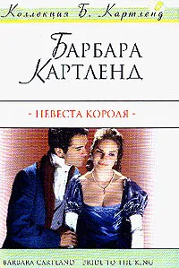 Обложка книги Невеста короля, Картленд Б.