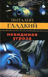 Обложка книги Невидимая угроза, Виталий Гладкий