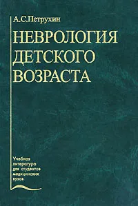 Обложка книги Неврология детского возраста, А. С. Петрухин
