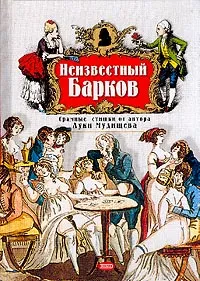 Обложка книги Неизвестный Барков: Срамные стишки от автора Луки Мудищева: Стихотворения, поэмы (сост. Пеленягрэ В.), И. С. Барков