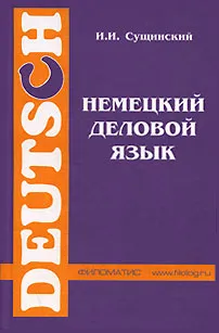 Обложка книги Немецкий деловой язык, И. И. Сущинский