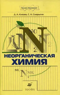 Обложка книги Неорганическая химия, Д. А. Князев, С. Н. Смарыгин