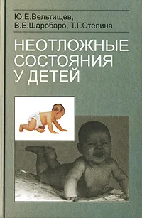 Обложка книги Неотложные состояния у детей, Ю. Е. Вельтищев, В. Е. Шаробаро, Т. Г. Степина