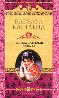 Обложка книги Непредсказуемая невеста: Роман (пер. с англ. Пышковой М.И.), Картленд Б.