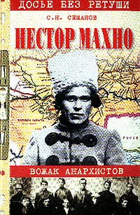 Обложка книги Нестор Махно: Вожак анархистов: Новое прочтение по новым материалам, Семанов С.Н.