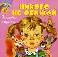 Обложка книги Никого не обижай, Виктор Лунин