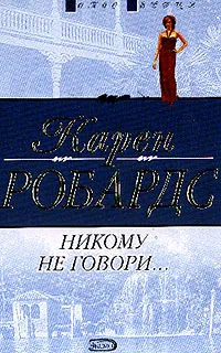 Обложка книги Никому не говори…: Роман (пер. с англ. Каца Е.А.), Робардс К.