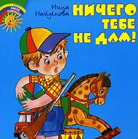 Обложка книги Ничего тебе не дам!, Нина Найденова