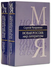 Обложка книги Новая Россия. Мир литературы (комплект из 2 книг), Сергей Чупринин