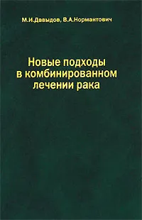 Обложка книги Новые подходы в комбинированном лечении рака, М. И. Давыдов, В. А. Нормантович