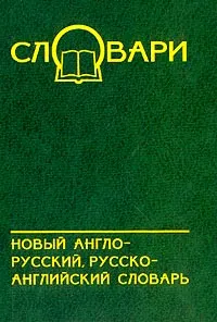 Обложка книги Новый англо-русский, русско-английский словарь: Около 60 тыс. слов, Лапицкий А.Н., Якимов М.В.