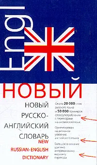 Обложка книги Новый русско-английский словарь / New Russian-English Dictionary, Л. П. Попова, Л. С. Робатень, И. А. Крупская, С. В. Тюленев, В. В. Варченко