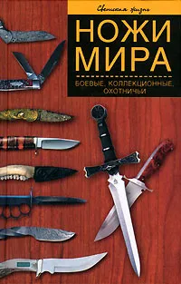 Обложка книги Ножи мира. Боевые, коллекционные, охотничьи, Останина Екатерина Александровна