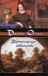 Обложка книги Нортенгерское аббатство, Джейн Остен